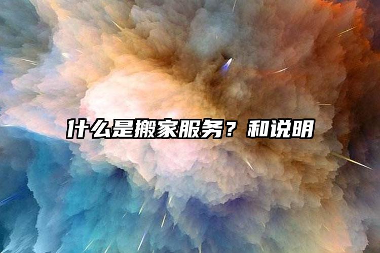 什么是搬家服務(wù)？和說明