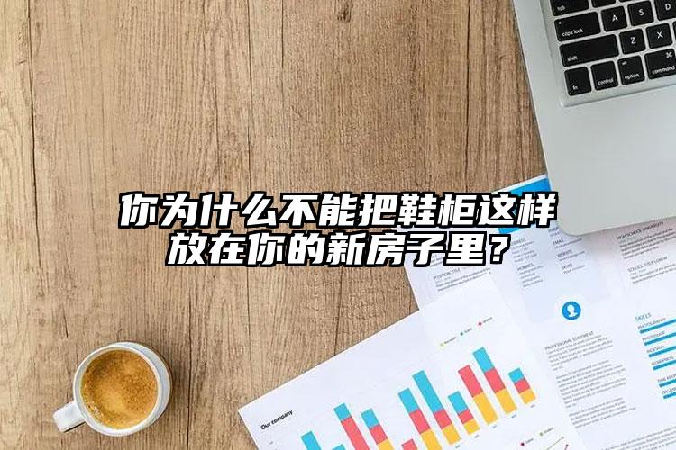 你為什么不能把鞋柜這樣放在你的新房子里？