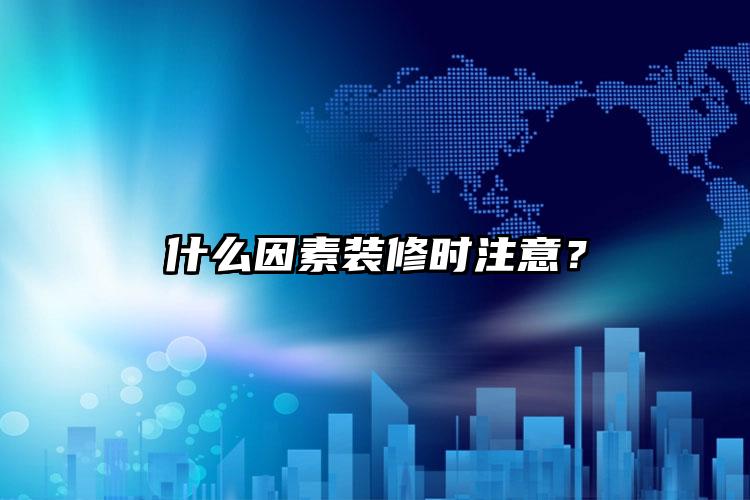 什么因素裝修時(shí)注意？