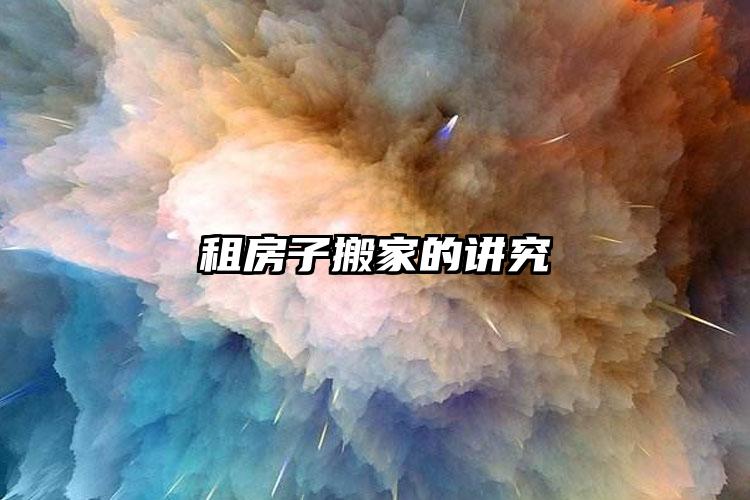 租房子搬家的講究