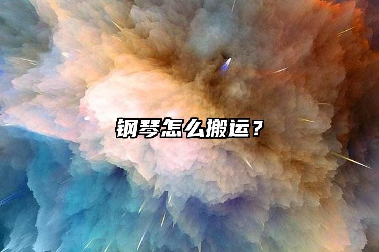 鋼琴怎么搬運(yùn)？