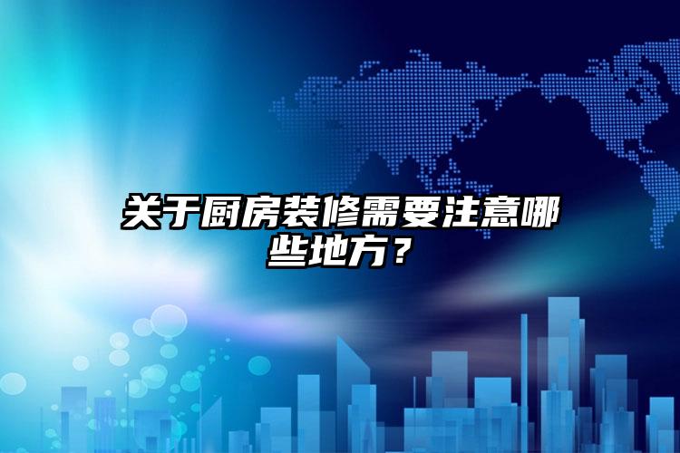 關(guān)于廚房裝修需要注意哪些地方？