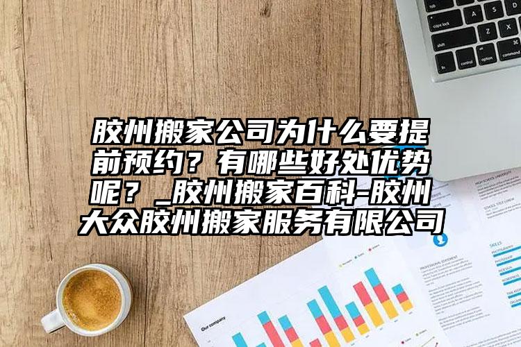 膠州搬家公司為什么要提前預約？有哪些...