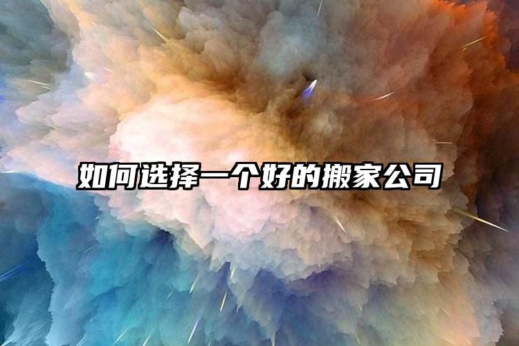 如何選擇一個好的搬家公司