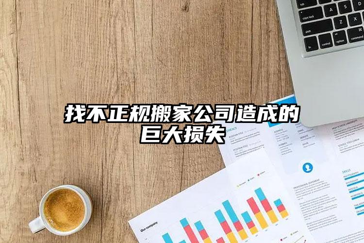 找不正規(guī)搬家公司造成的巨大損失