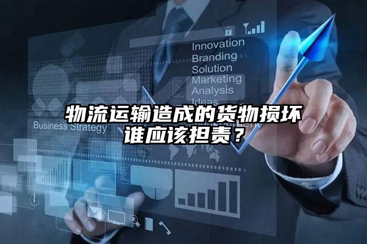 物流運輸造成的貨物損壞誰應(yīng)該擔(dān)責(zé)？