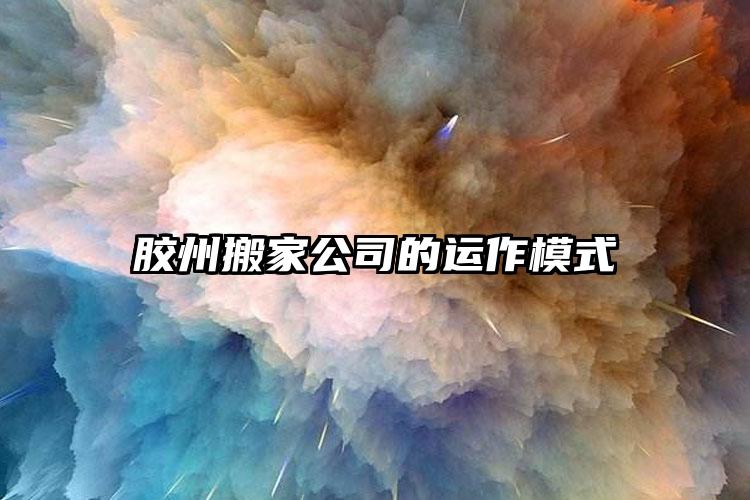 膠州搬家公司的運(yùn)作模式