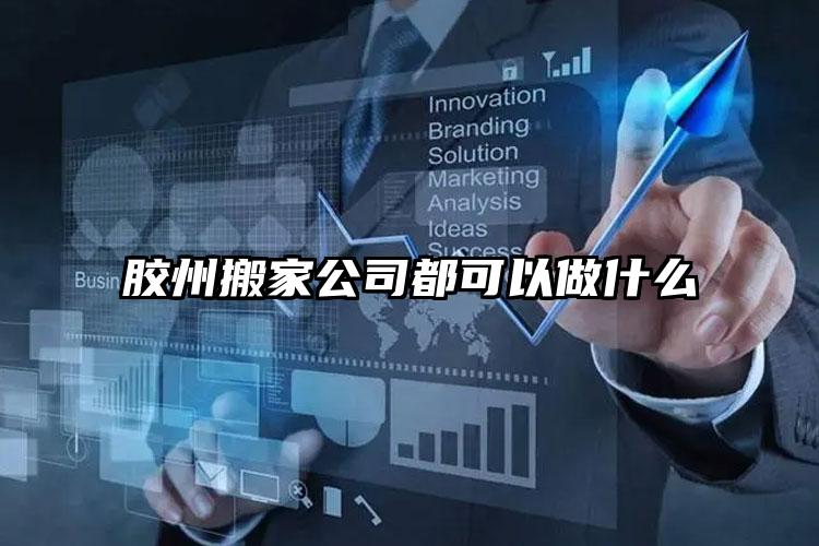 膠州搬家公司都可以做什么