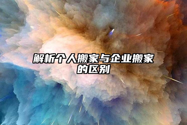 解析個(gè)人搬家與企業(yè)搬家的區(qū)別