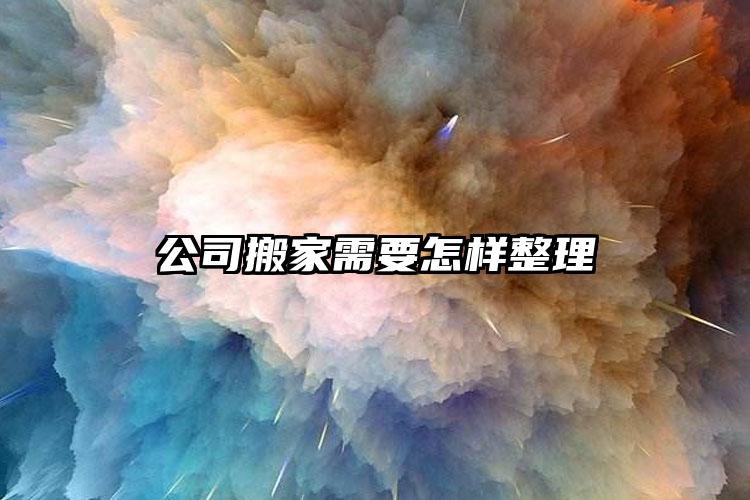 公司搬家需要怎樣整理