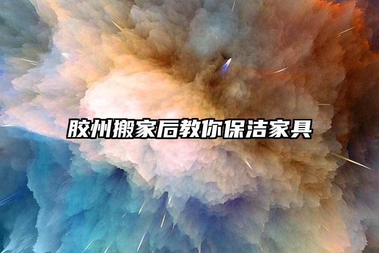 膠州搬家后教你保潔家具