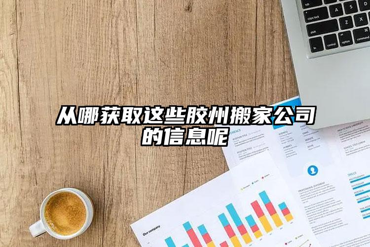 從哪獲取這些膠州搬家公司的信息呢