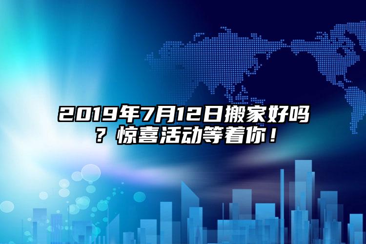 2019年7月12日搬家好嗎？驚喜活...